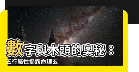 數字代表的五行|【五行數字】解開五行數字的奧秘：數字的五行屬性與。